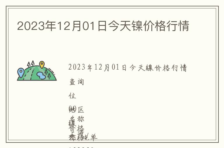 2023年12月01日今天鎳價格行情