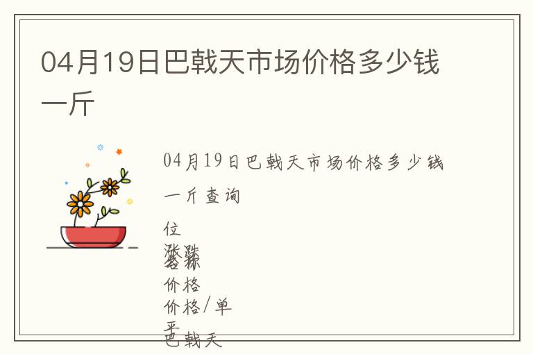 04月19日巴戟天市場價(jià)格多少錢一斤