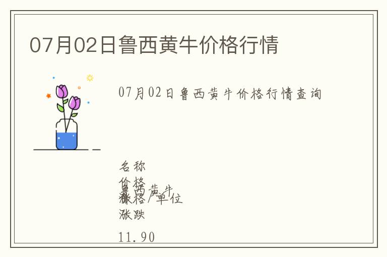 07月02日魯西黃牛價(jià)格行情