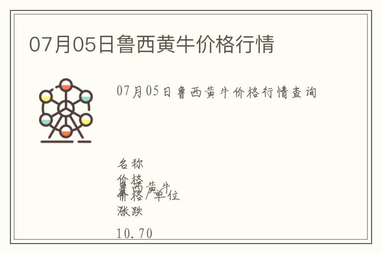 07月05日魯西黃牛價格行情