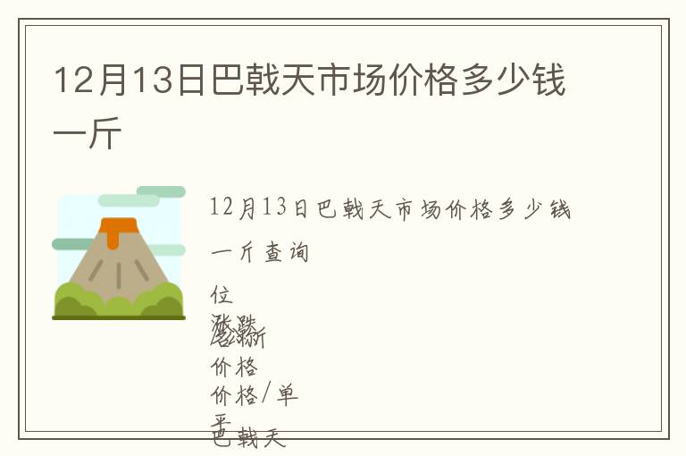 12月13日巴戟天市場(chǎng)價(jià)格多少錢一斤