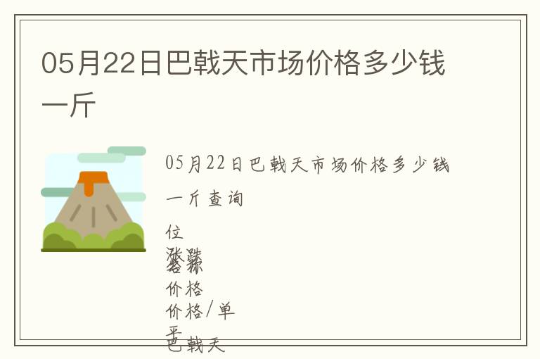 05月22日巴戟天市場價格多少錢一斤
