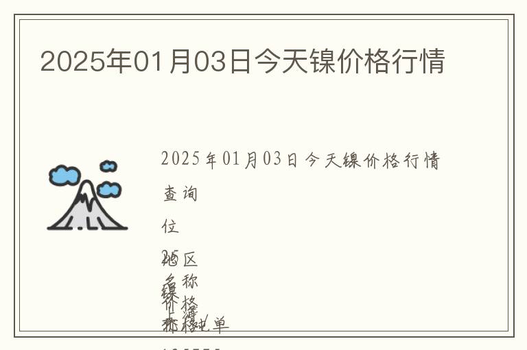 2025年01月03日今天鎳價(jià)格行情