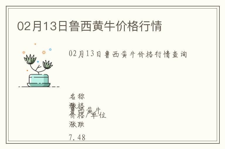 02月13日魯西黃牛價格行情