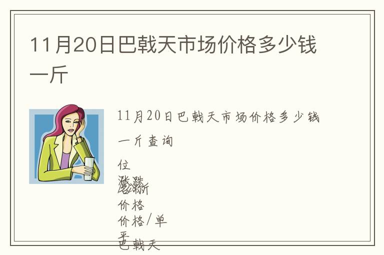 11月20日巴戟天市場價格多少錢一斤