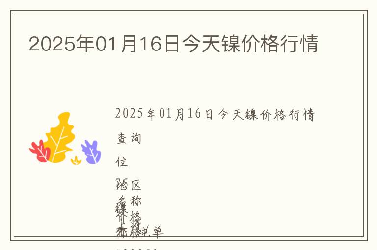 2025年01月16日今天鎳價(jià)格行情