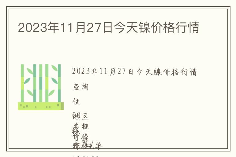 2023年11月27日今天鎳價格行情