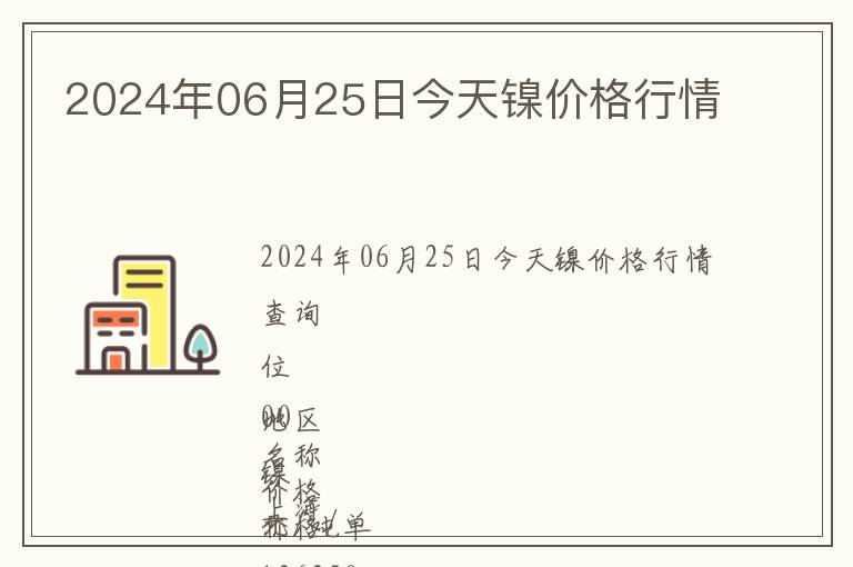 2024年06月25日今天鎳價格行情