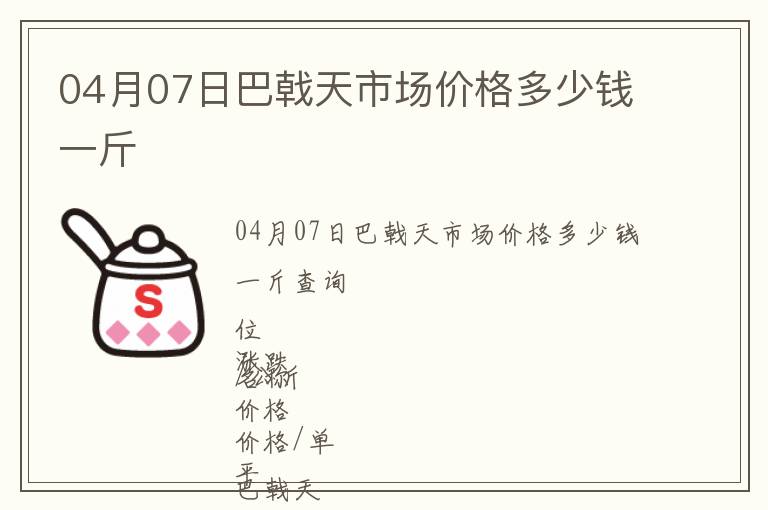 04月07日巴戟天市場價格多少錢一斤