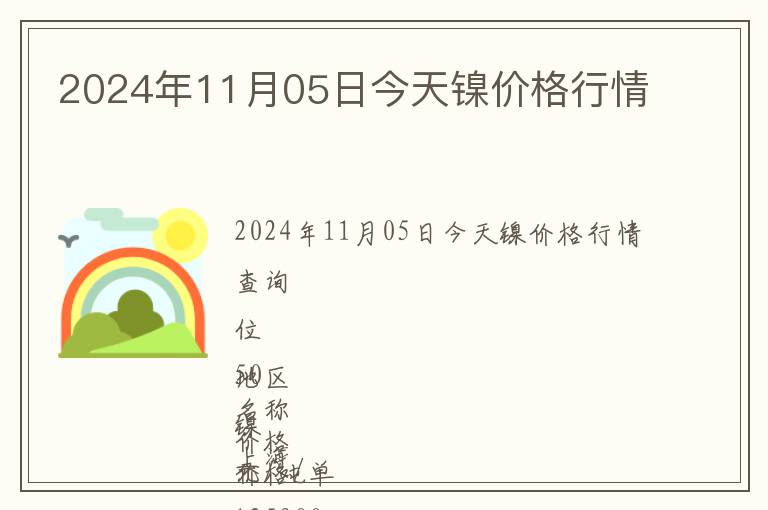 2024年11月05日今天鎳價格行情