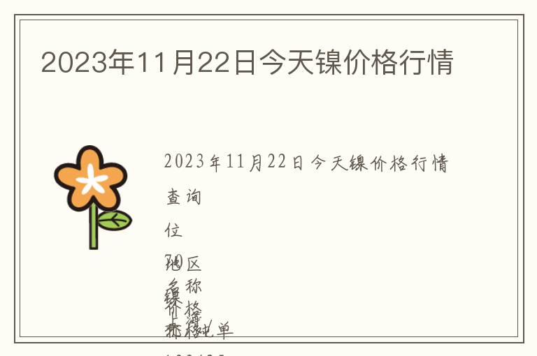 2023年11月22日今天鎳價格行情