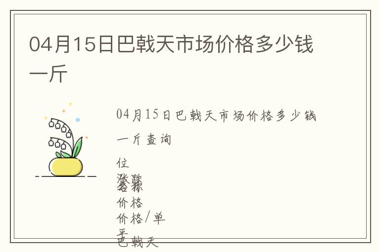 04月15日巴戟天市場價格多少錢一斤
