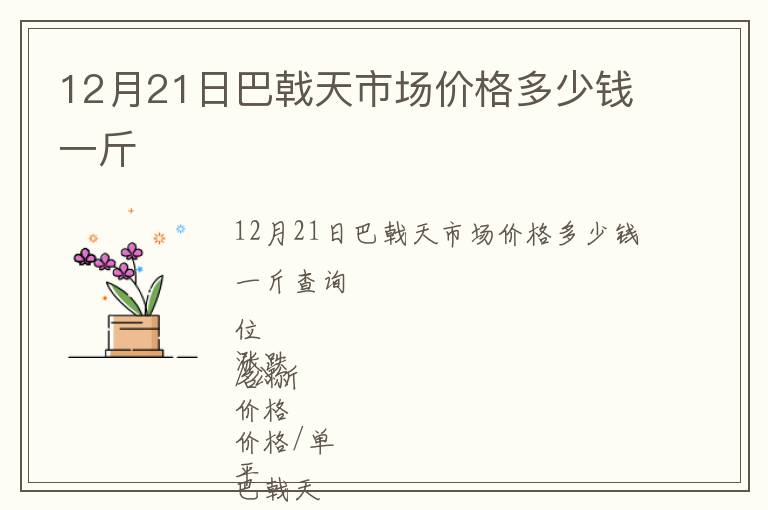 12月21日巴戟天市場(chǎng)價(jià)格多少錢一斤