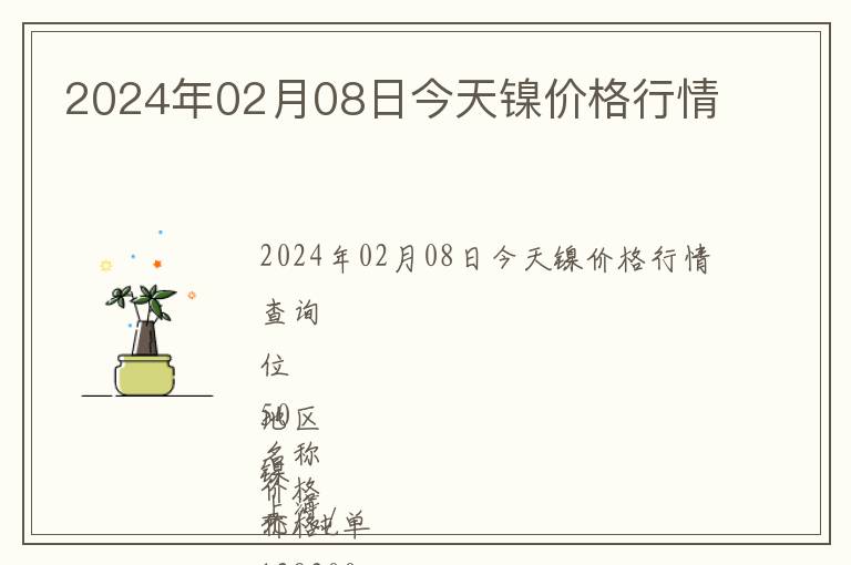 2024年02月08日今天鎳價(jià)格行情