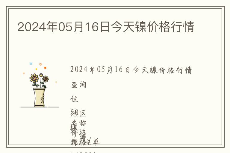 2024年05月16日今天鎳價格行情