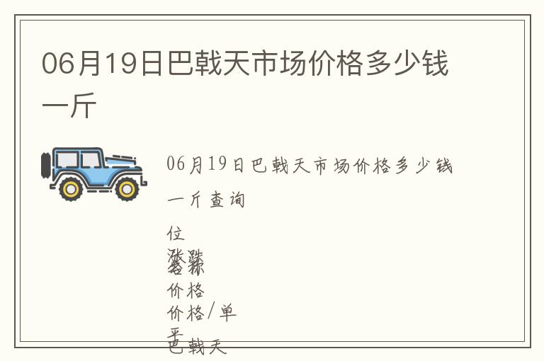 06月19日巴戟天市場價格多少錢一斤