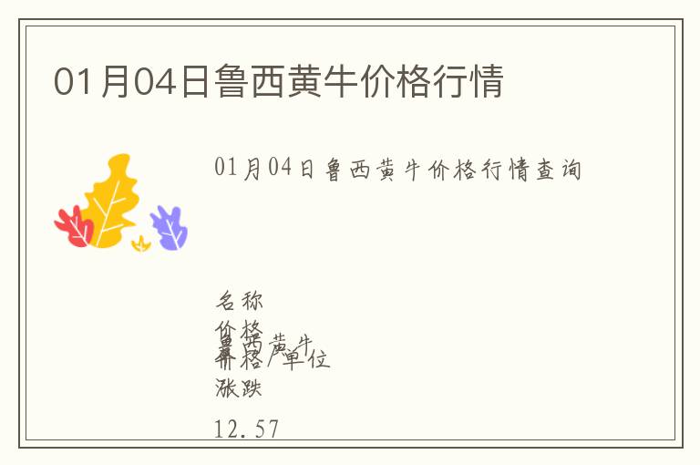 01月04日魯西黃牛價格行情