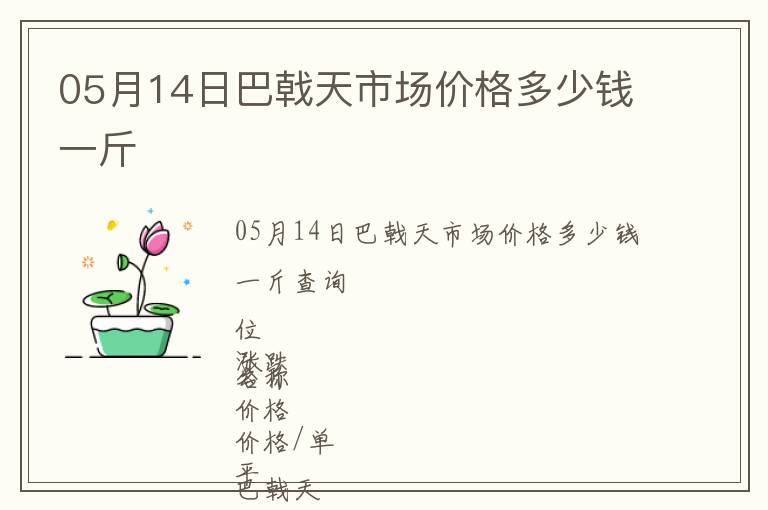 05月14日巴戟天市場價(jià)格多少錢一斤