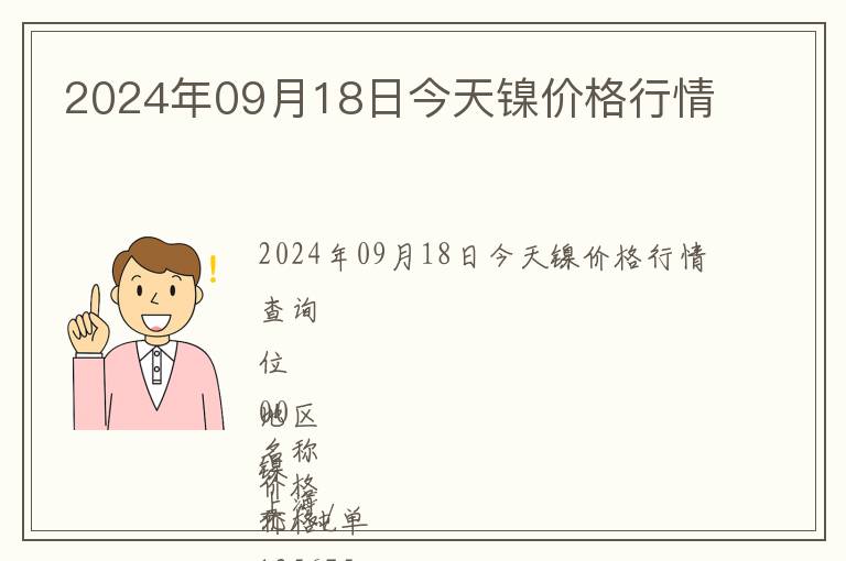 2024年09月18日今天鎳價格行情