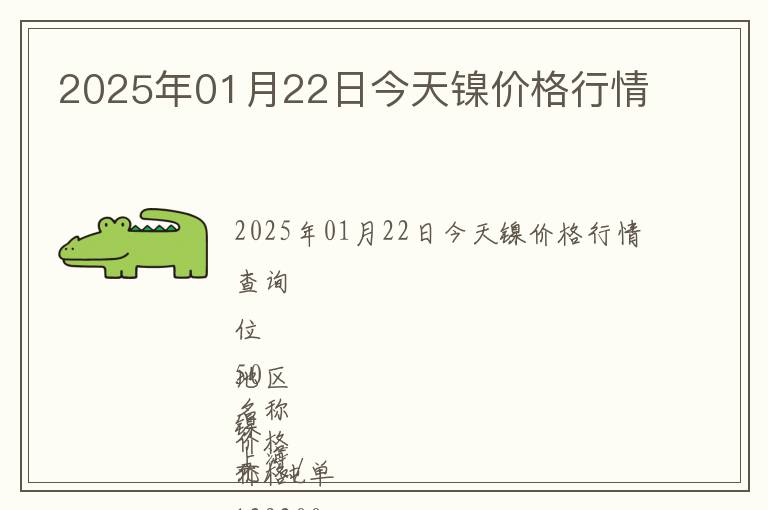 2025年01月22日今天鎳價格行情