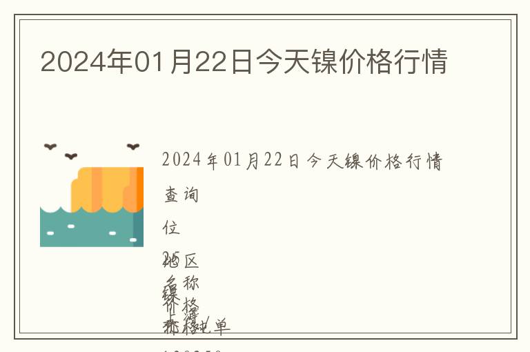 2024年01月22日今天鎳價(jià)格行情
