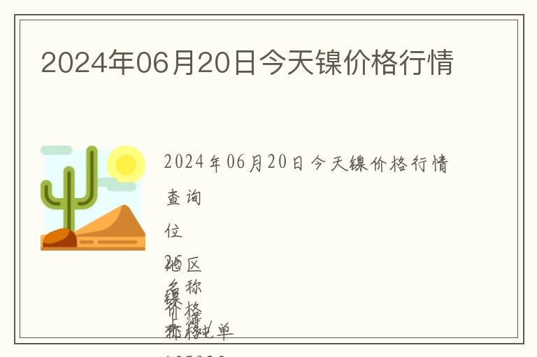 2024年06月20日今天鎳價(jià)格行情