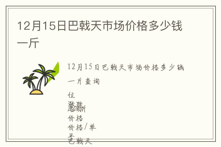 12月15日巴戟天市場價(jià)格多少錢一斤