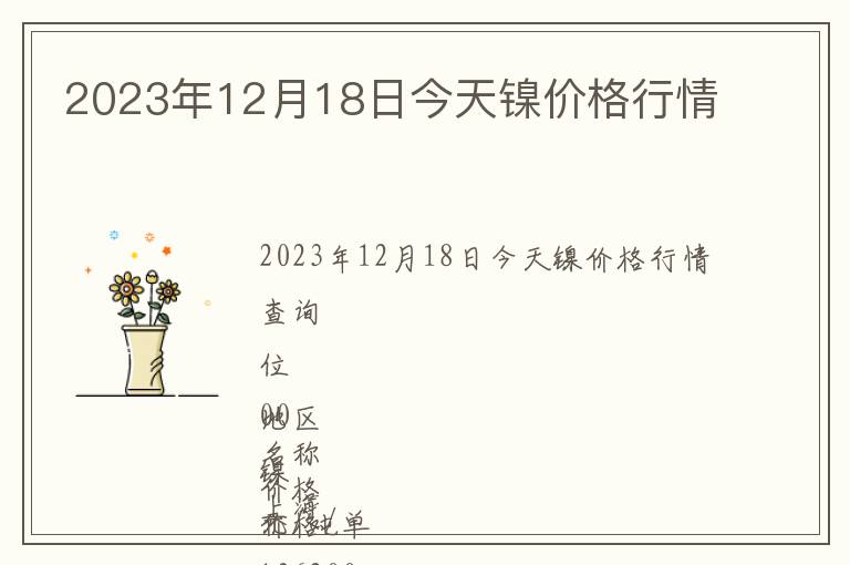 2023年12月18日今天鎳價(jià)格行情