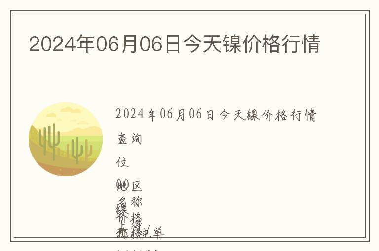 2024年06月06日今天鎳價格行情