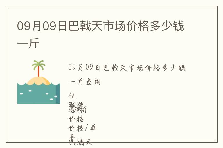 09月09日巴戟天市場價格多少錢一斤