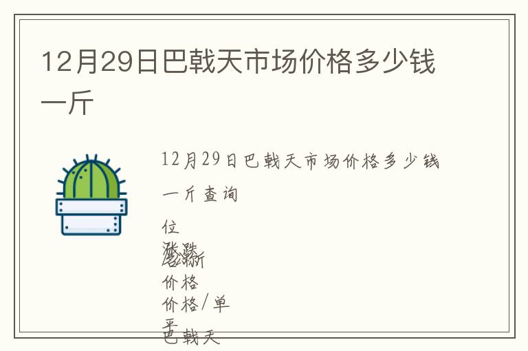 12月29日巴戟天市場價格多少錢一斤