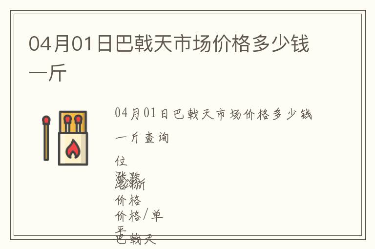 04月01日巴戟天市場價(jià)格多少錢一斤