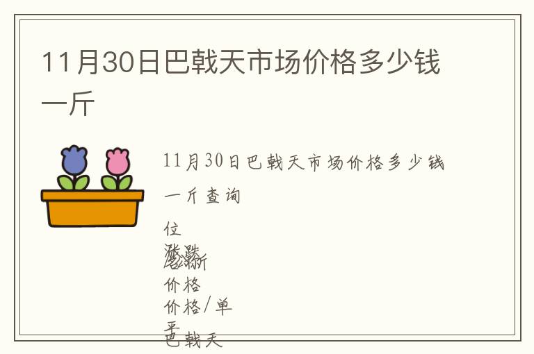 11月30日巴戟天市場價格多少錢一斤