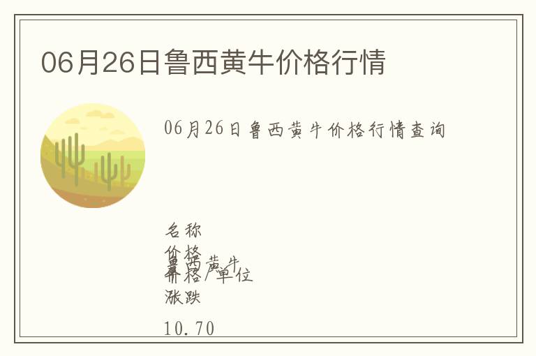 06月26日魯西黃牛價(jià)格行情