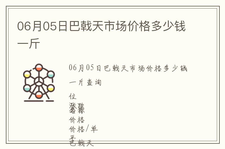 06月05日巴戟天市場價(jià)格多少錢一斤
