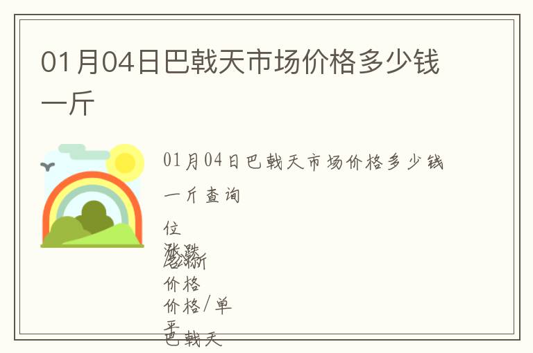01月04日巴戟天市場價(jià)格多少錢一斤