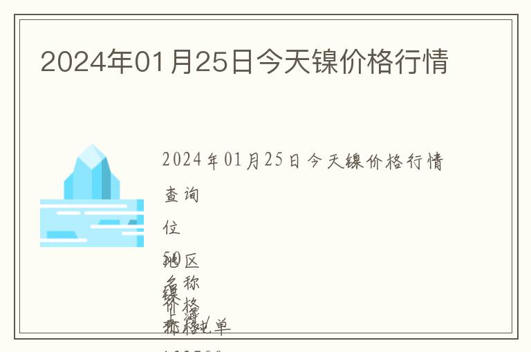 2024年01月25日今天鎳價(jià)格行情