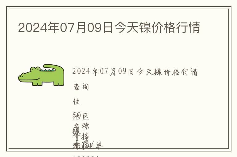 2024年07月09日今天鎳價格行情