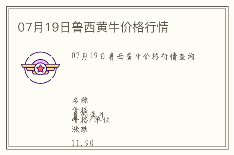 07月19日魯西黃牛價格行情