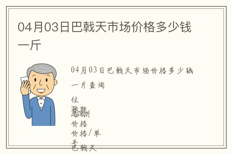04月03日巴戟天市場價(jià)格多少錢一斤