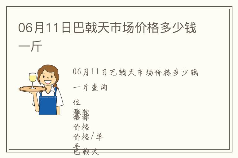 06月11日巴戟天市場價(jià)格多少錢一斤
