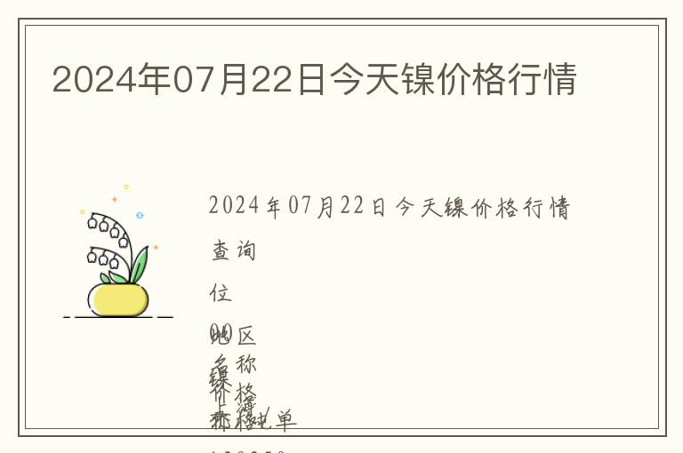 2024年07月22日今天鎳價格行情