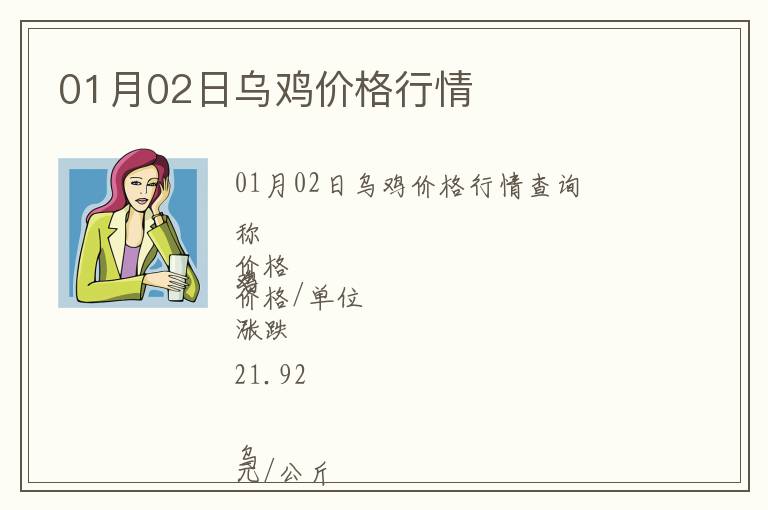01月02日烏雞價格行情