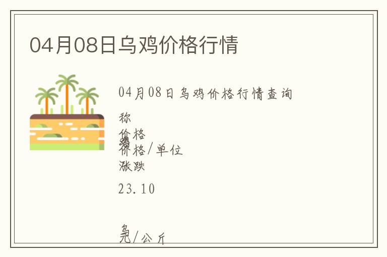 04月08日烏雞價(jià)格行情