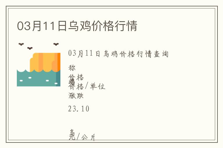 03月11日烏雞價(jià)格行情