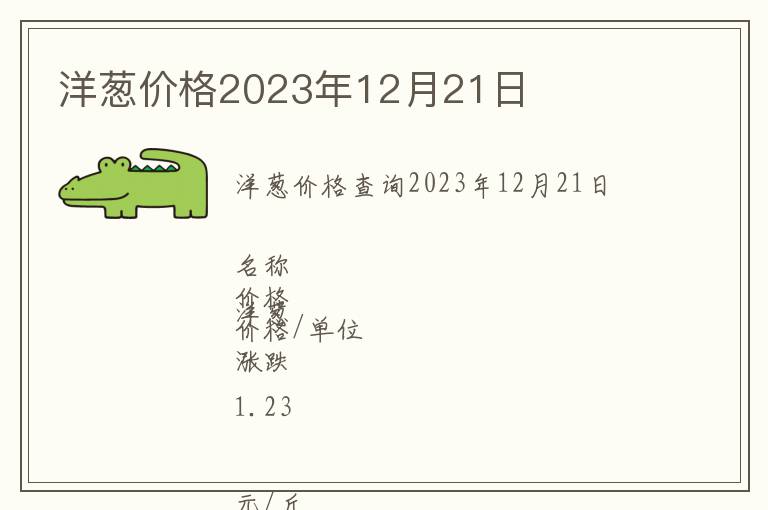 洋蔥價(jià)格2023年12月21日