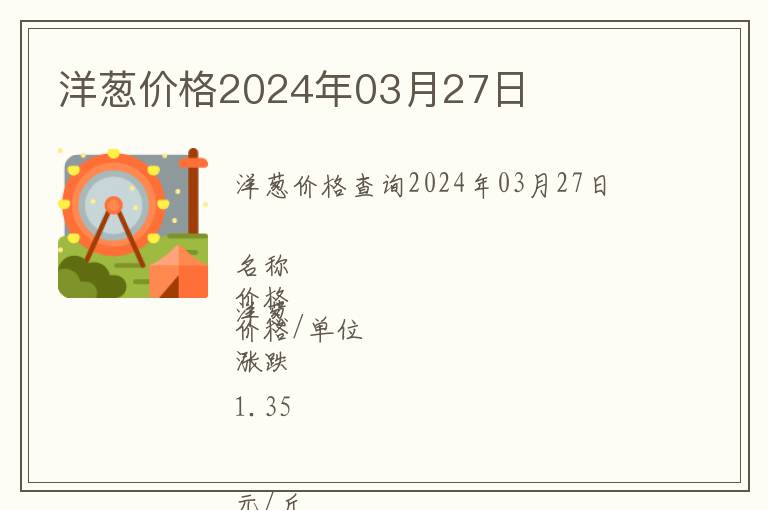 洋蔥價格2024年03月27日