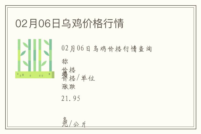 02月06日烏雞價格行情