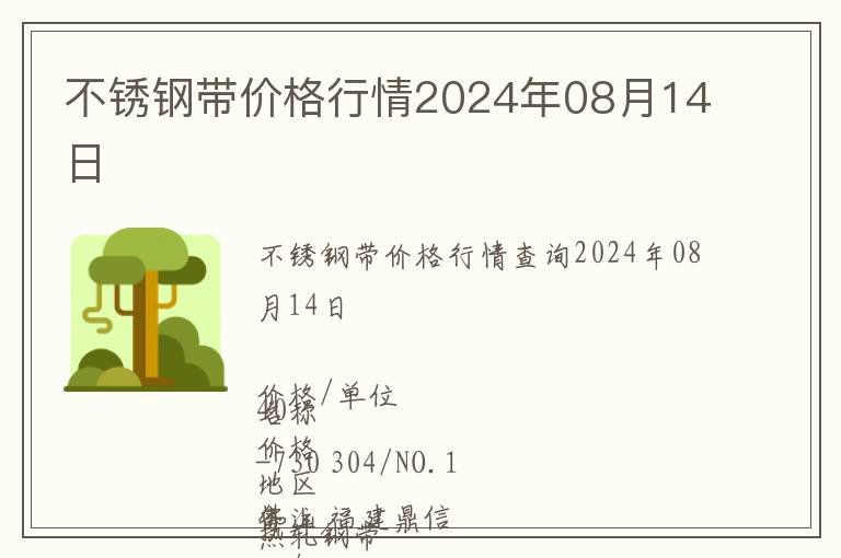不銹鋼帶價(jià)格行情2024年08月14日