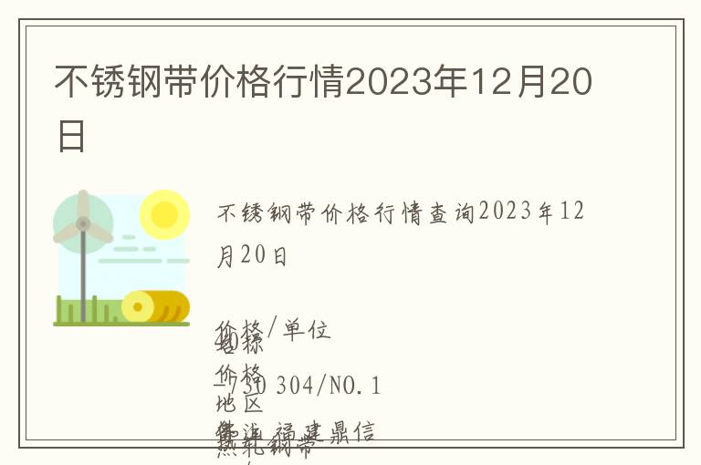 不銹鋼帶價格行情2023年12月20日